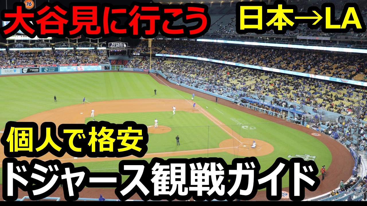 【大谷】ロサンゼルス・ドジャース3連戦、有休1日で見る方法、徹底ガイド！