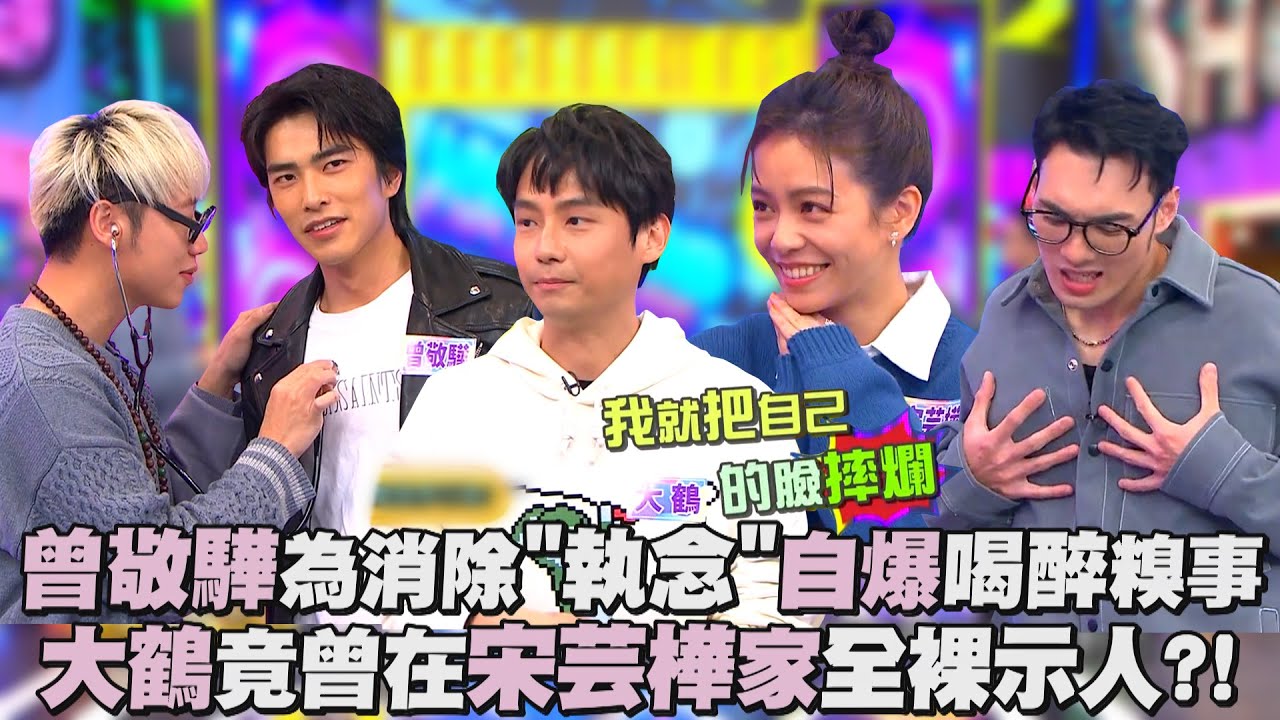 【娛樂百分百】2023.04.14《貳拾捌解惑站》黃偉晉、賴晏駒│曾敬驊、宋芸樺、大鶴