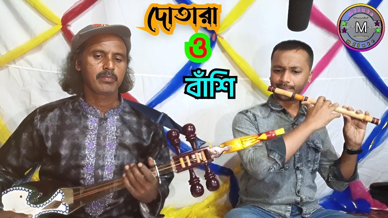 বাঁশি ও দোতারার সুরে পল্লীগীতি।আমার হাড় কালা করলাম রে।amar har kala korlam re.flute instrumental.