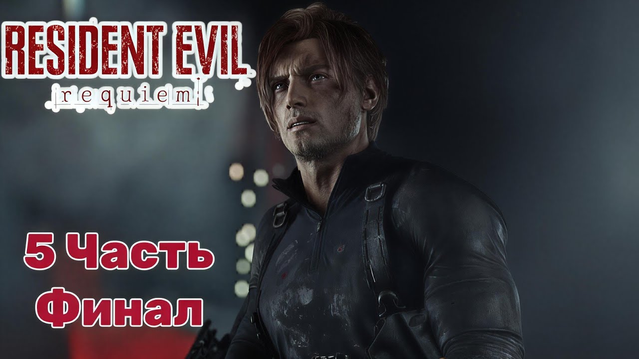 Resident Evil Requiem — Прохождение, Финал, часть 5: Мистер X | Виктор Гидеон