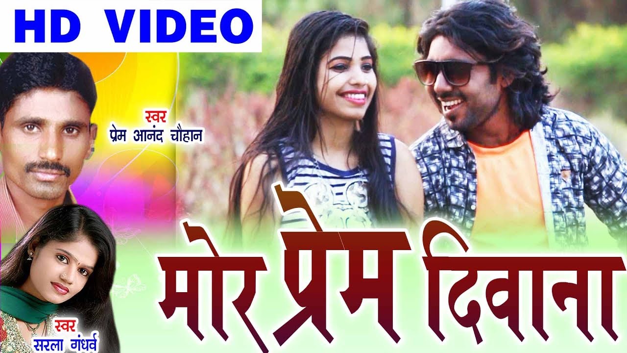 प्रेमआनंद चौहान-Cg Song-Mor Prem Diwana-Prem Anand Chauhan-Sarla Gandharw-Chhattisgarhi-Geet-HD-2018