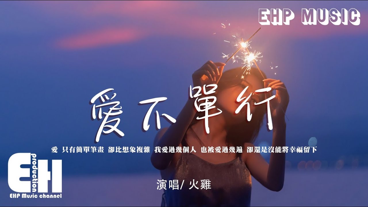 火雞 - 愛不單行（原唱：羅志祥）『愛 只有簡單筆畫，卻比想象複雜，恨安定愛變化。』【動態歌詞/Vietsub/Pinyin Lyrics】