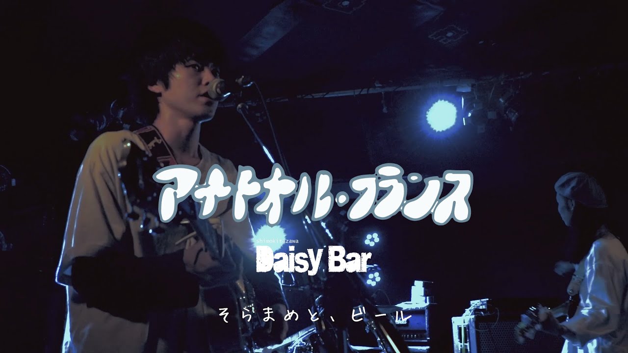 アナトオル・フランス - soramame to beer(2019.2.21 at 下北沢DaisyBar)