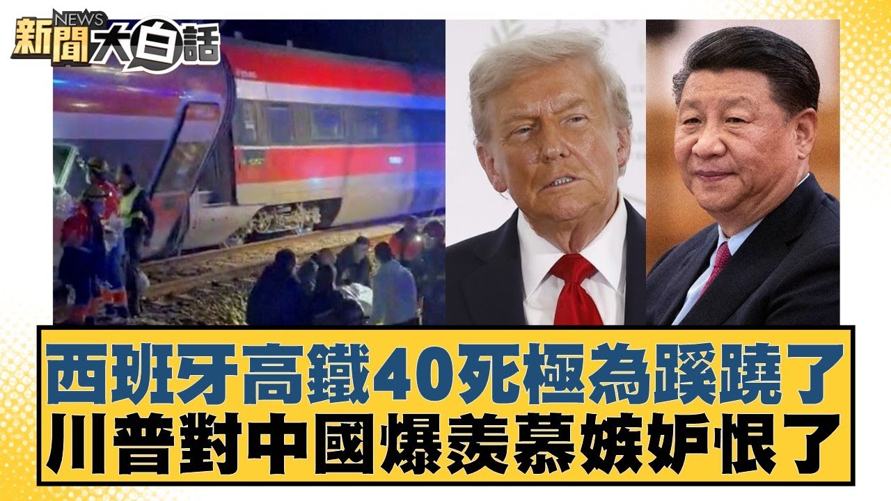 西班牙高鐵40死極為蹊蹺了  川普對中國爆羨慕嫉妒恨了【#新聞大白話】20260120-4｜#賴岳謙 #苑舉正 #栗正傑