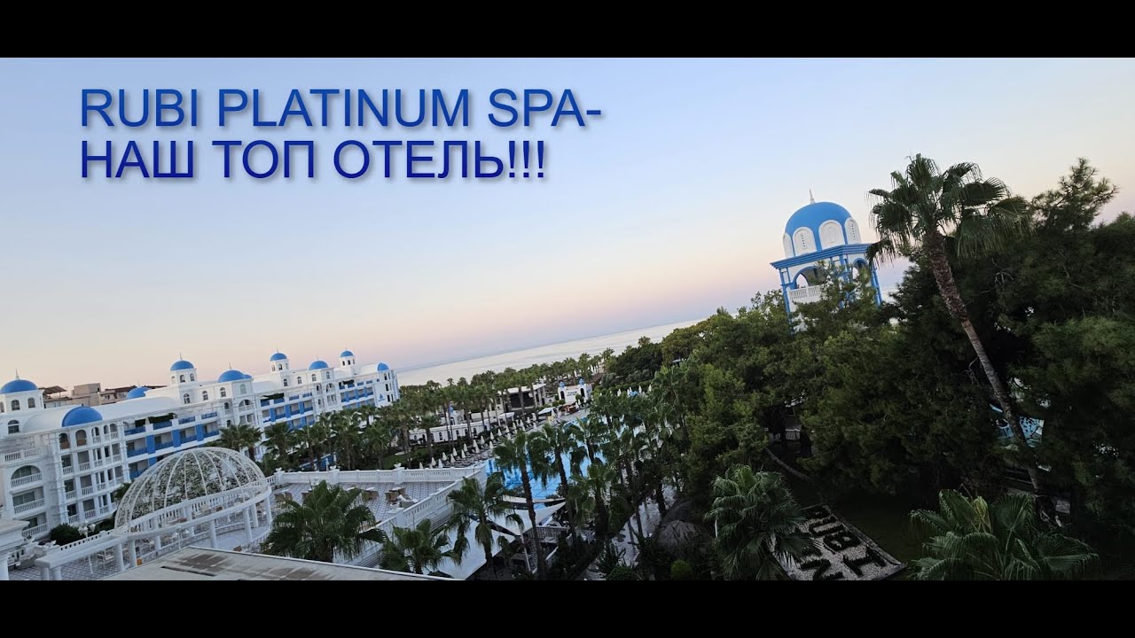 Rubi Platinum Spa & Suites. Наш топ отель