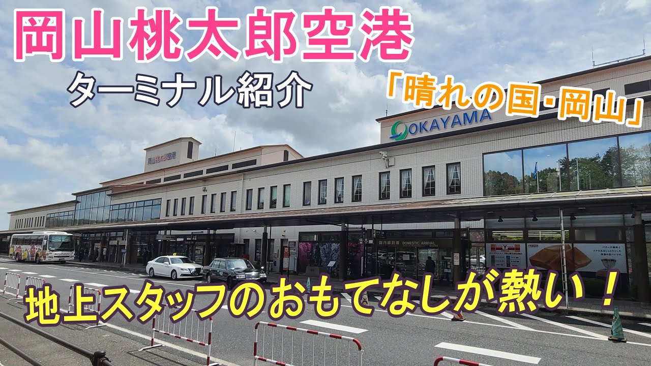【岡山空港】地上スタッフが横断幕でおもてなし