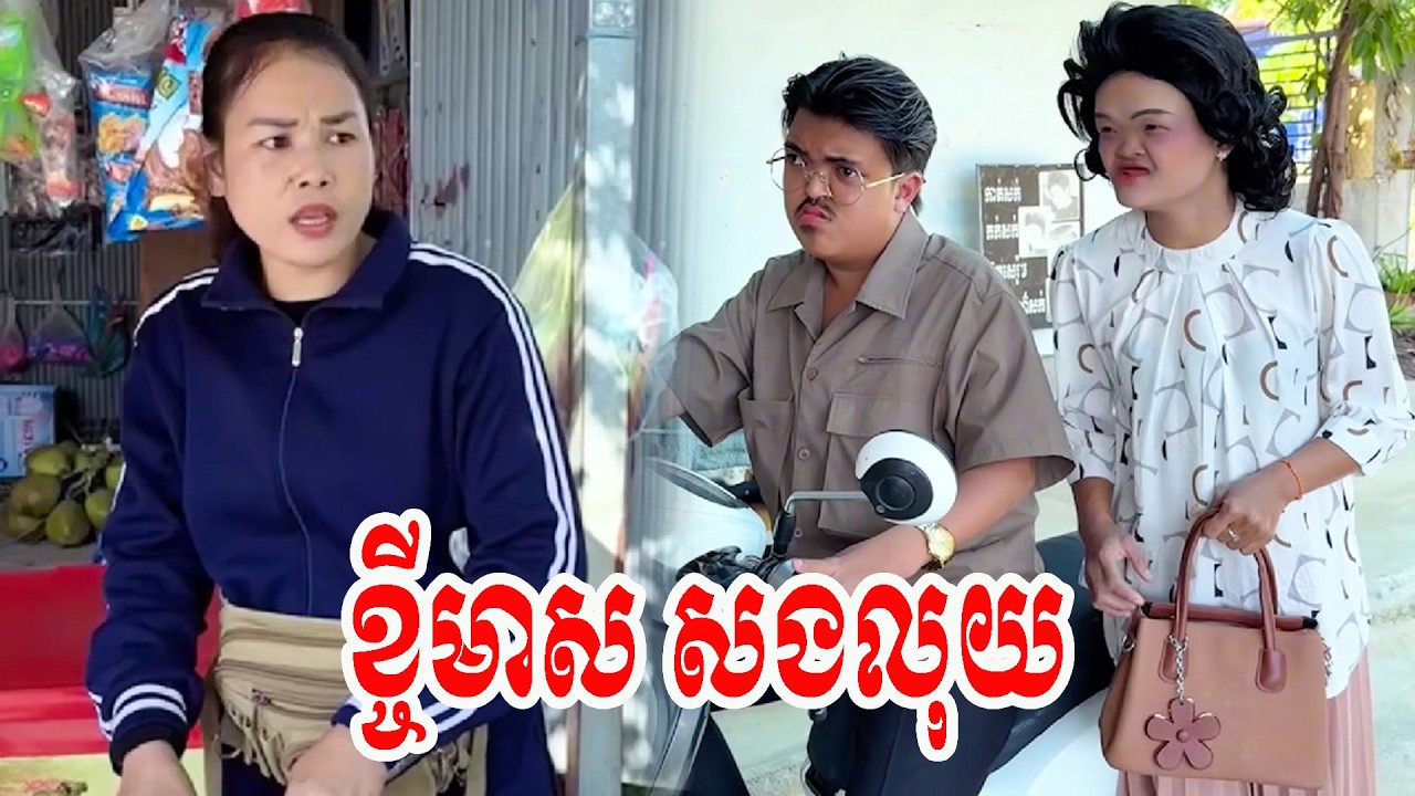 ខ្ចីមាស សងលុយ ធានាថាសើច