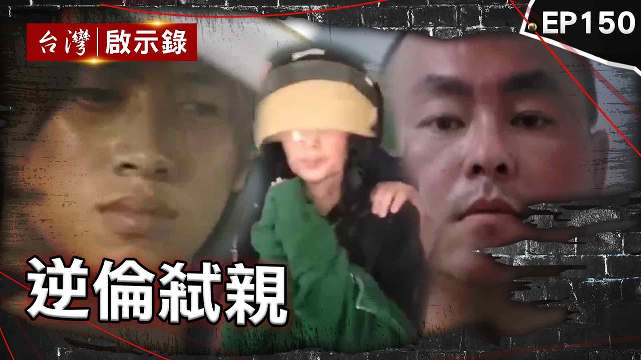 《逆倫弒親》冒親哥身分借屍還魂？角頭學霸兒竟斷掌焚屍/把親人當成提款機？ 婦狠心殺夫「詐保」女兒也受害？/109刀弑雙親為奪家產！富家子弟長年遭家暴釀殺機【台灣啟示錄】@ebcapocalypse