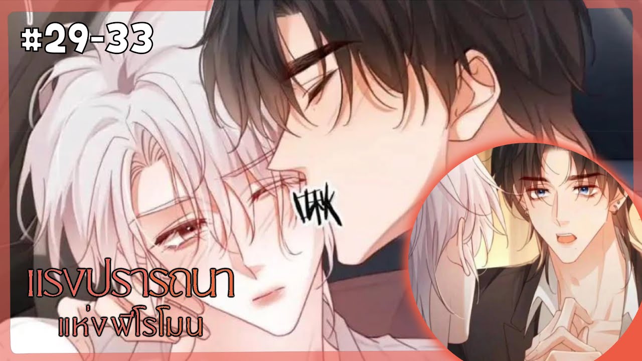 ตอนที่ 29-33  ◡̈ 🍄⋆. 𐙚 แรงปรารถนาแห่งฟีโรโมน | สปอยวาย