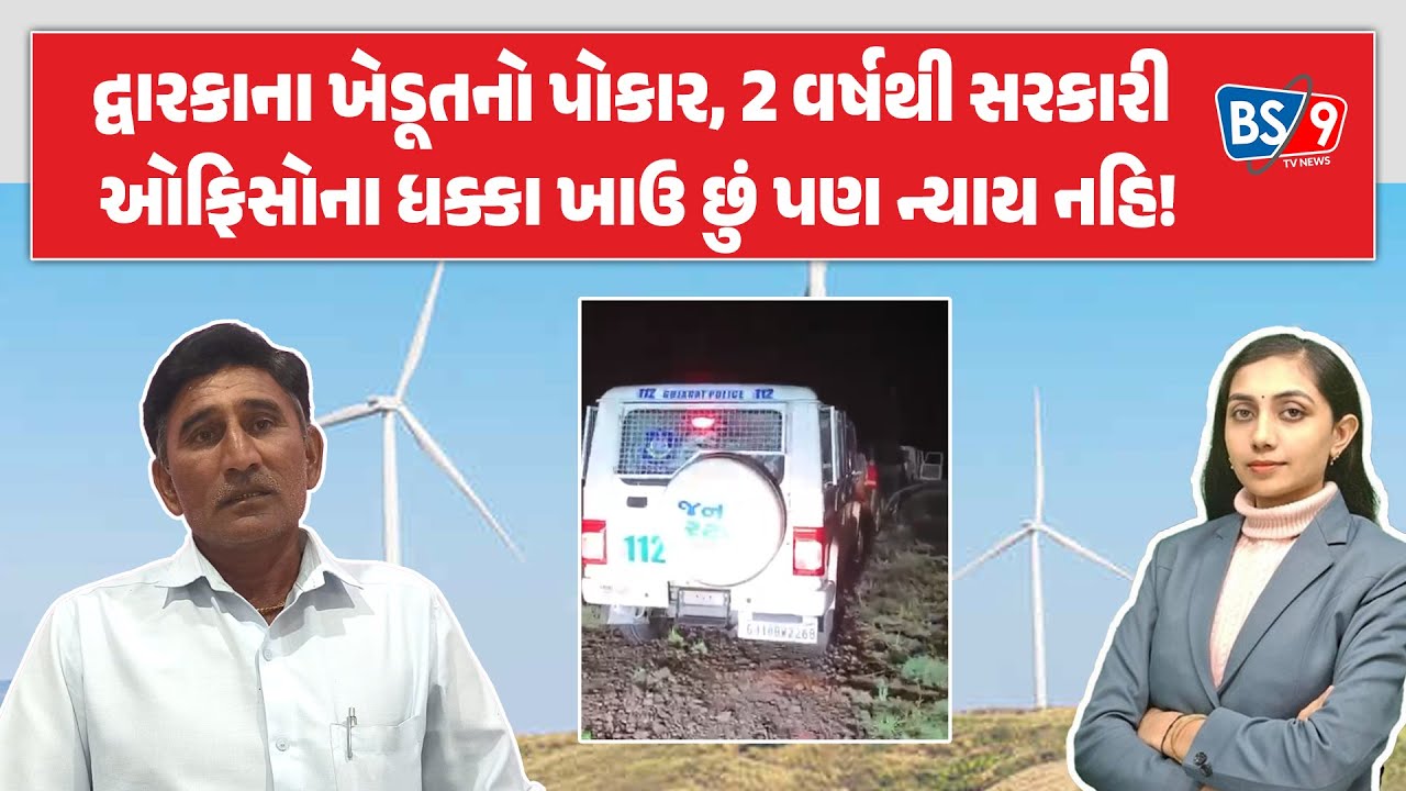 2 વર્ષથી ખેડૂતના ખેતરમાં પવનચક્કી છે પણ હજુએ વળતર મળ્યું નથી | BS9 TV NEWS