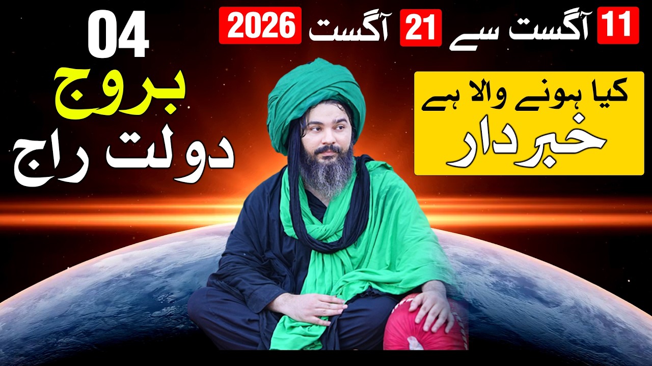 11 August 2026 Se 21 August 2026 Astrology | Mehrban Ali