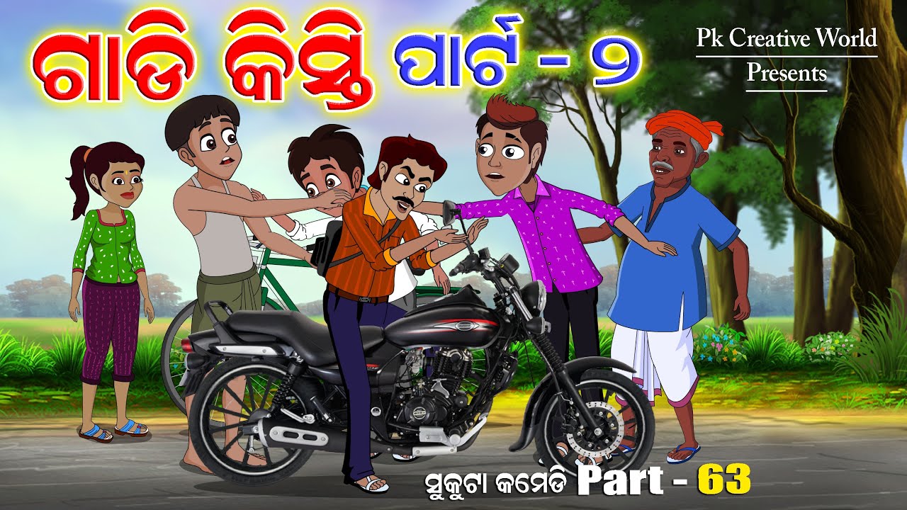 Gadi Kisti Part - 2 I Sukuta Comedy Part - 63 I Odia Comedy I Pk Creative World I Cartoon Jokes