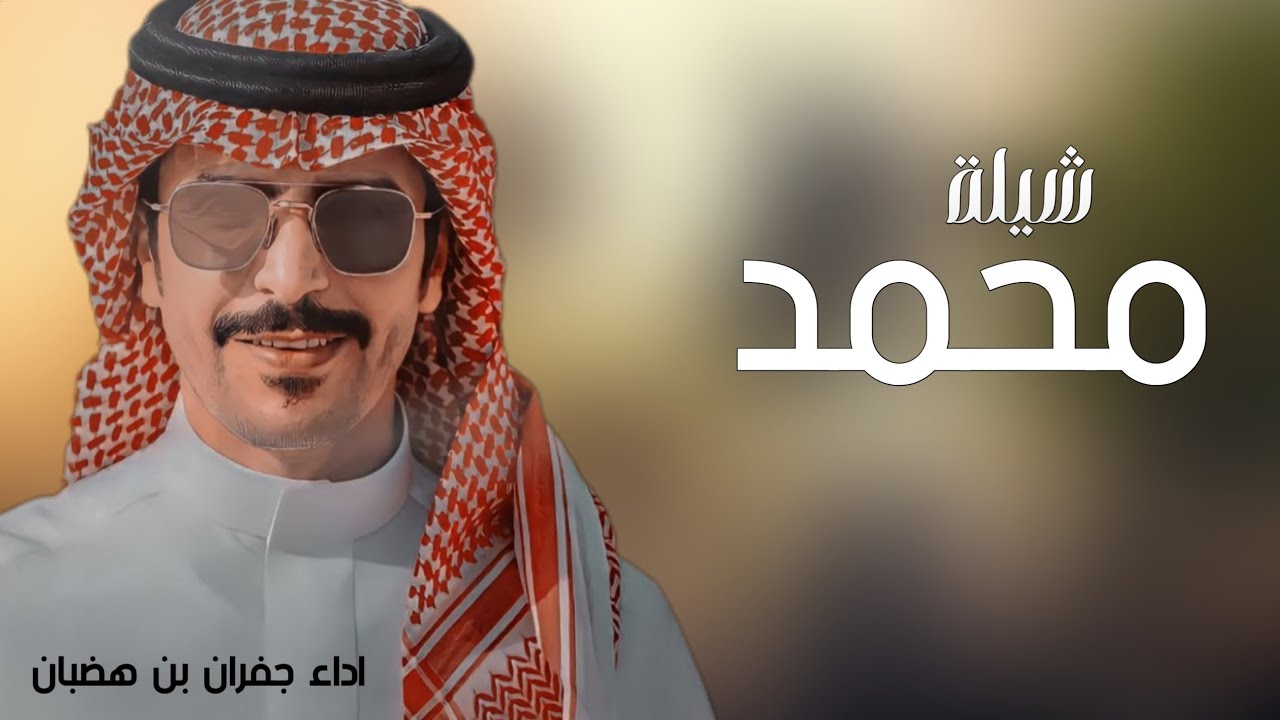 أفخم شيلة باسم محمد فقط - اداء جفران بن هضبان ( حصريا ) 2025