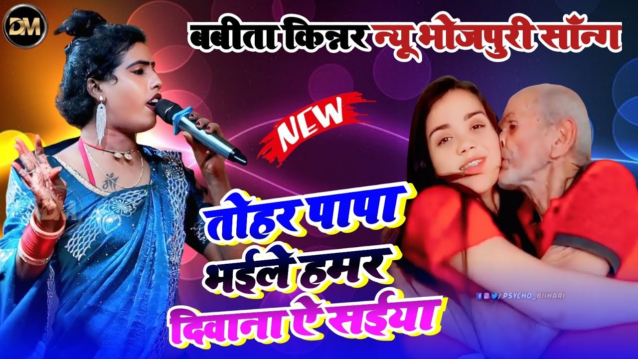 बबीता किन्नर न्यू साॅन्ग ! तोहार पापा भईले हमार दिवाना ऐ सईया ! Babita Kinnar Viral Video