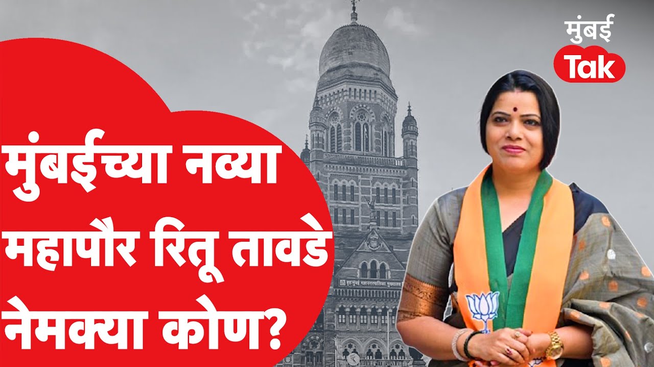 Who Is Ritu Tawade: आशियातील सगळ्यात मोठ्या महापालिकेच्या महापौरपदी BJP कडून निवड | BMC Election