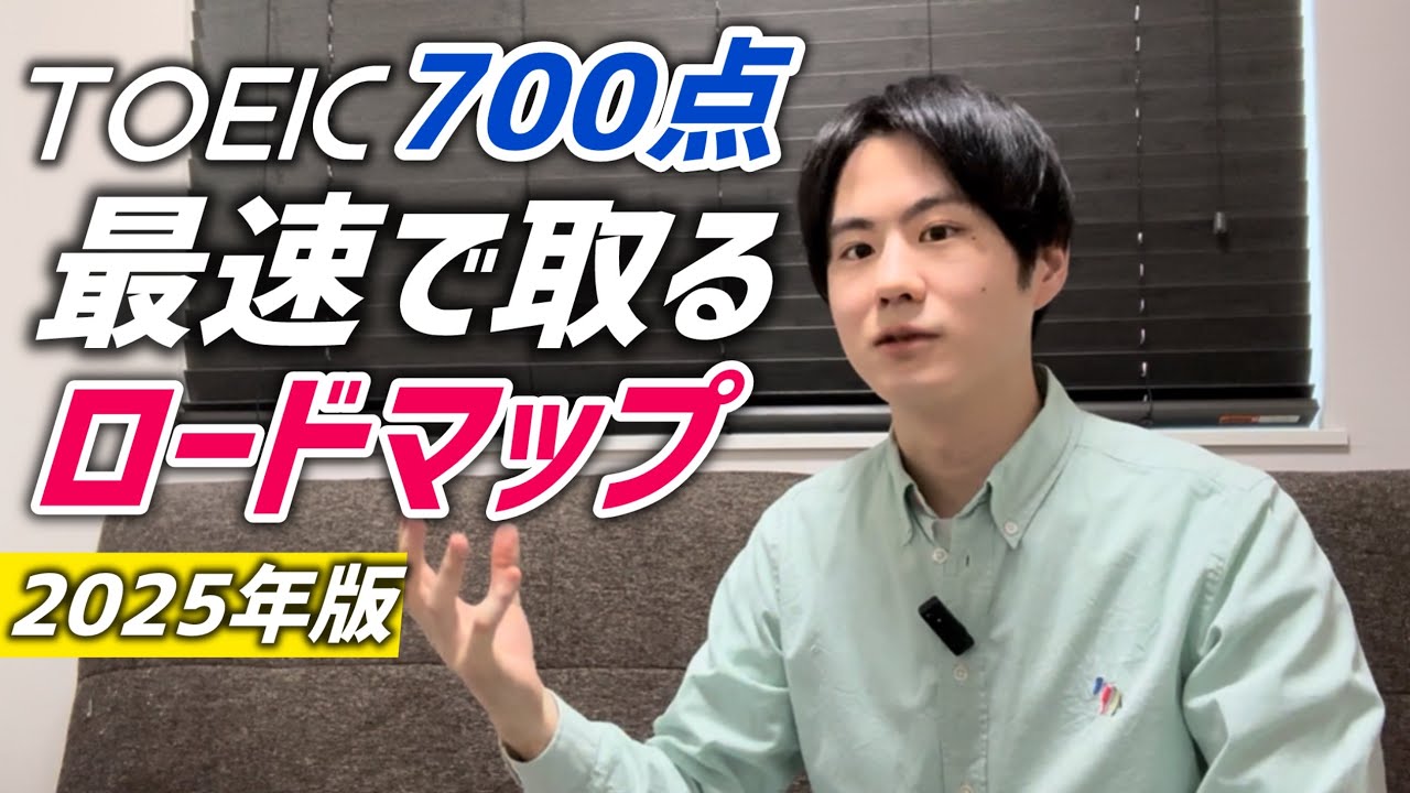 TOEIC700点を取るための勉強法【2025版】