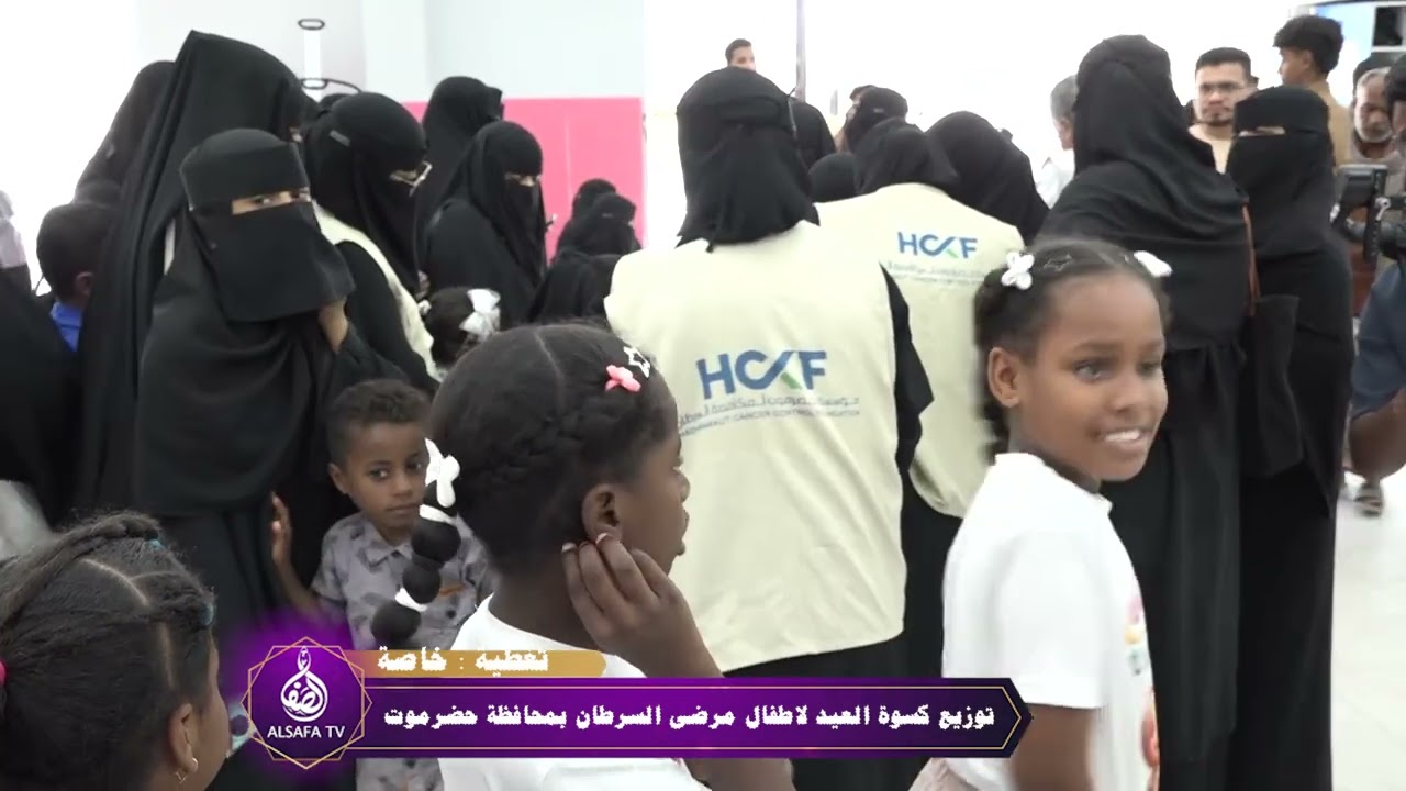 مشروع توزيع كسوة العيد لاطفال السرطان بمحافظة حضرموت بتمويل مؤسسة صلة للتنمية