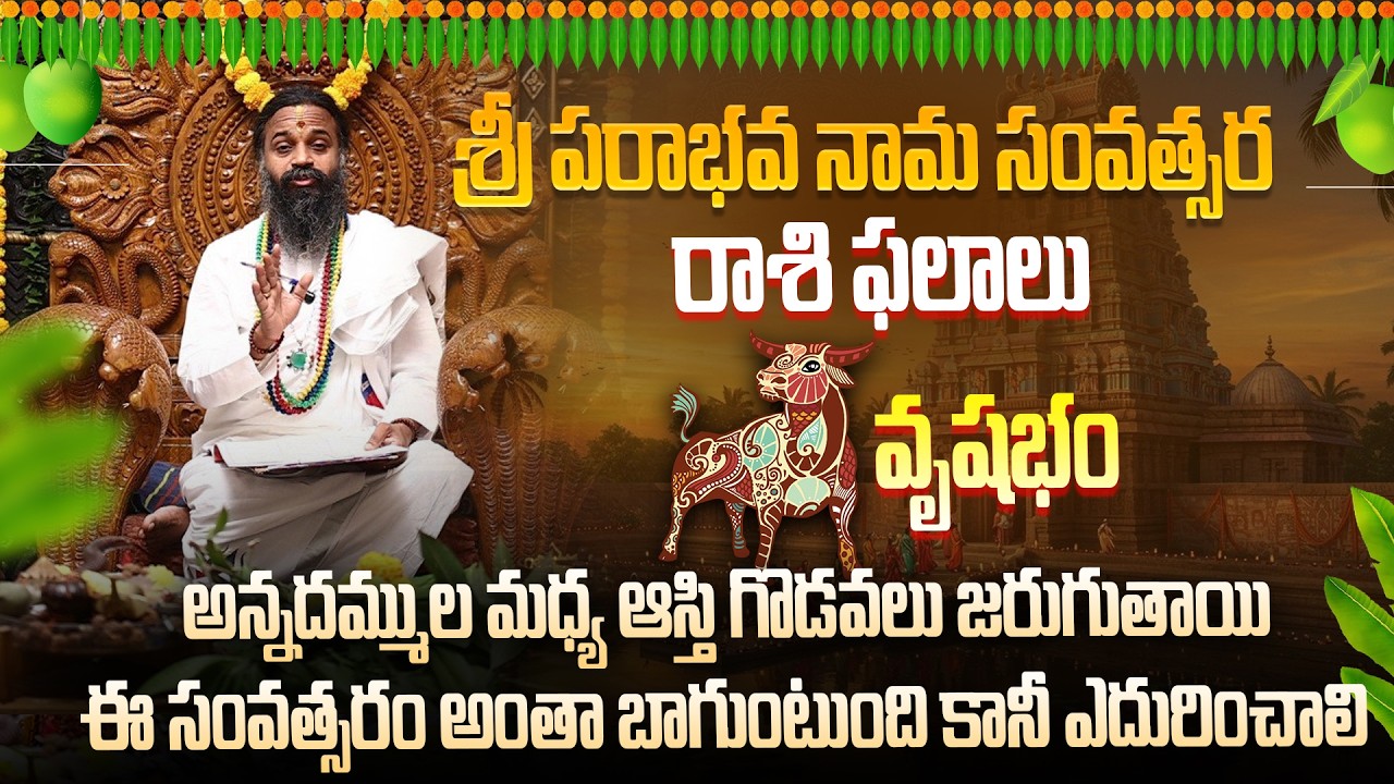 వృషభ రాశి ఫలితాలు  Ugadi 2026 Rasi Phalalu - వృషభ రాశి సంచలన ఫలితాలు Ugadi Rasi Phalalu #gurutatvam