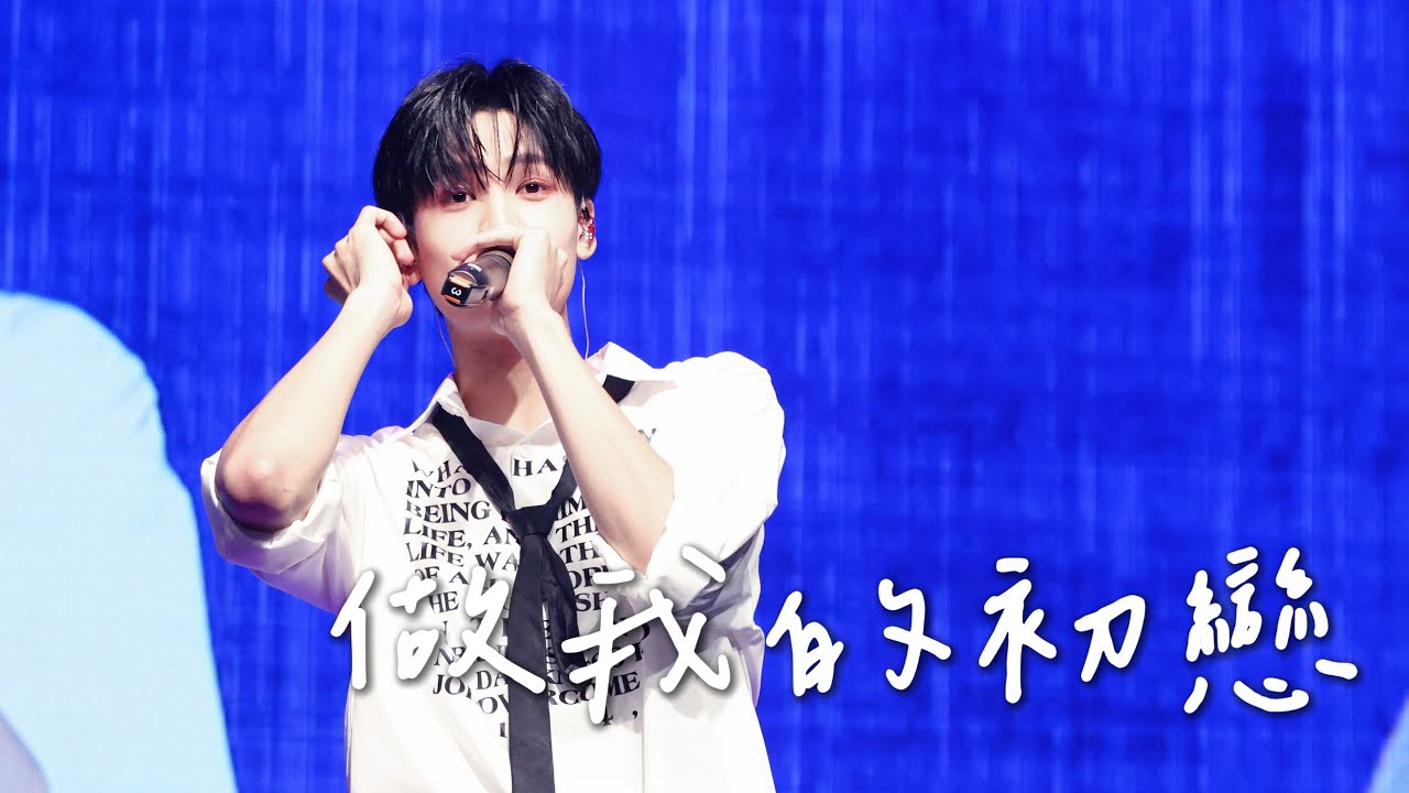 [4K]251206《做我的初戀》陳彥旭cover｜F.F.O Fan Meeting｜F.F.O陳彥旭直拍