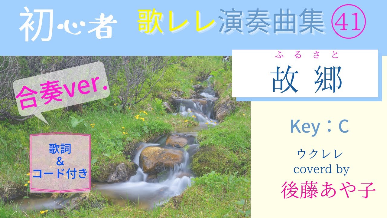 【歌レレ】41-③『故郷〜ふるさと  』合奏ver. ごとうあやこ♪〜簡単ウクレレ＆楽譜付き