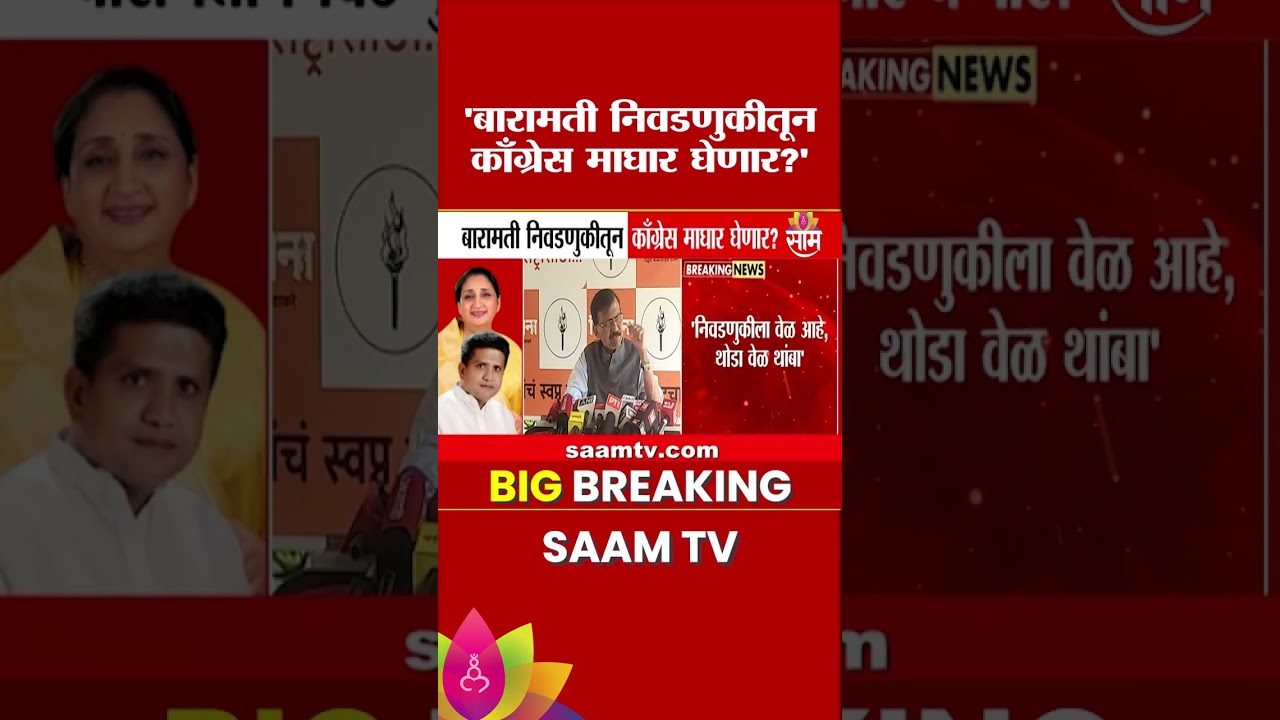बारामती निवडणुकीतून काँग्रेस माघार घेणार?; राऊतांचं सूचक वक्तव्य | Sanjay Raut On Congress