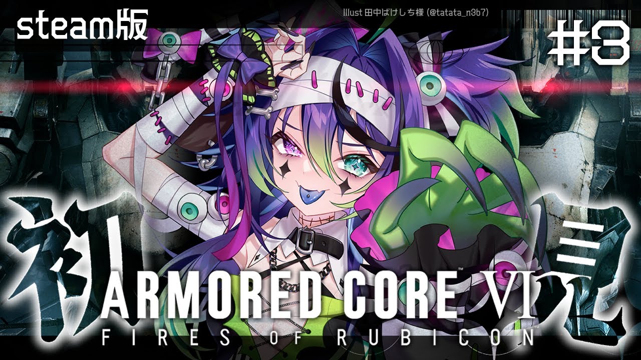 【AC6】初見！悲鳴だけ立派なへにょへにょレイヴン【贄-niё-/Vtuber】