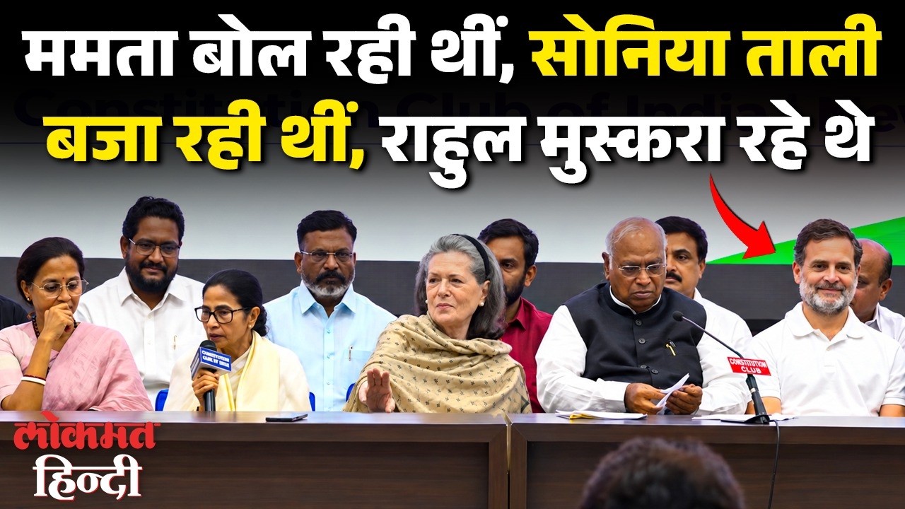 INDIA Bloc Meeting: Mamata Banerjee ने गुस्से में Gyanesh Kumar को क्या कहा, Rahul मुस्कराने लगे?