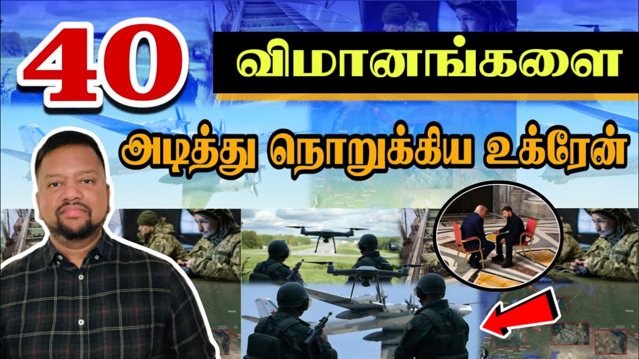 முக்கிய செய்தி; நொறுக்கப்பட்ட 40 விமானங்கள் 😳 உக்ரேனின் திட்டம் இதுதான்-முழு விபரம் |TAMIL ADIYAN |
