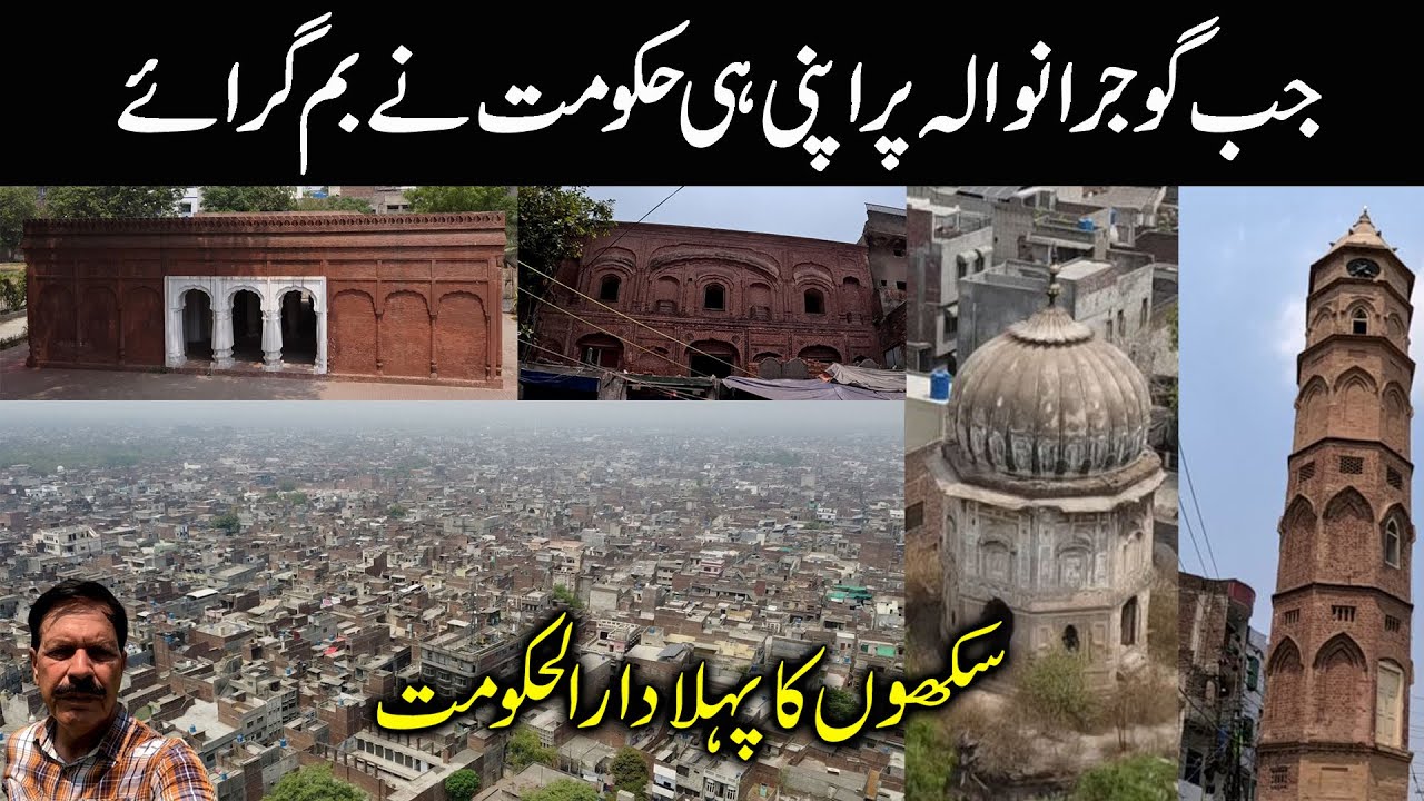 When Own Government Dropped Bombs on Gujranwala I First Capital of Sikh Empire I City of Wrestlers