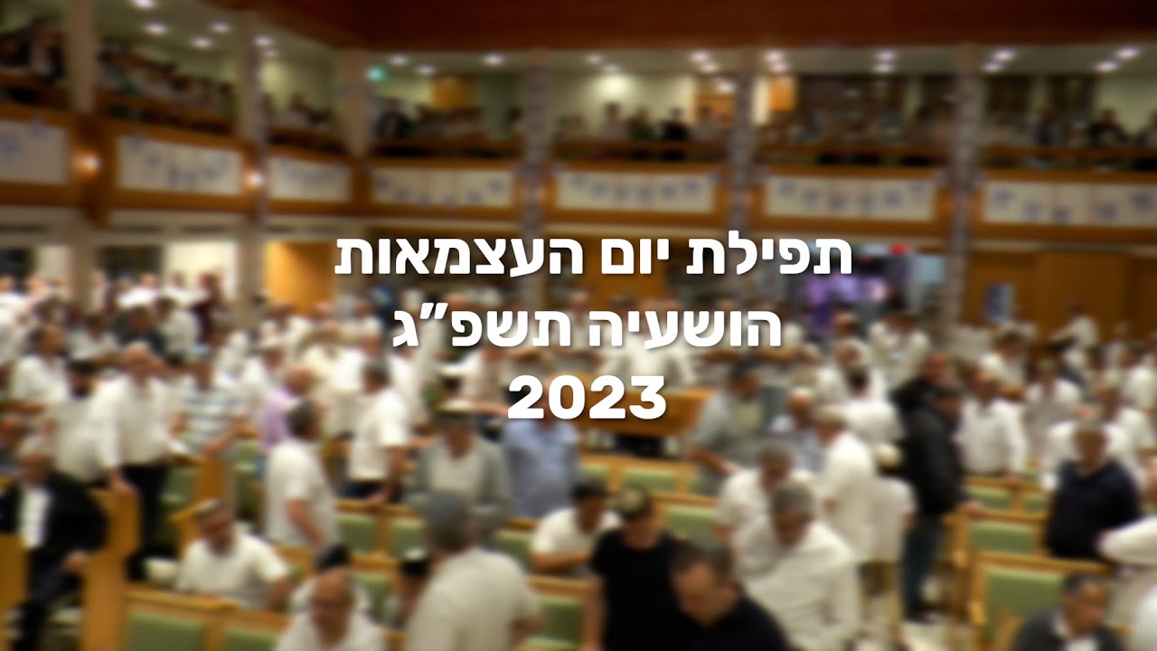 תפילת יום העצמאות תשפג 2023 הושעיה