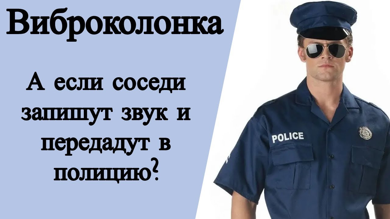 Виброколонка. А если соседи запишут звук и передадут в полицию?