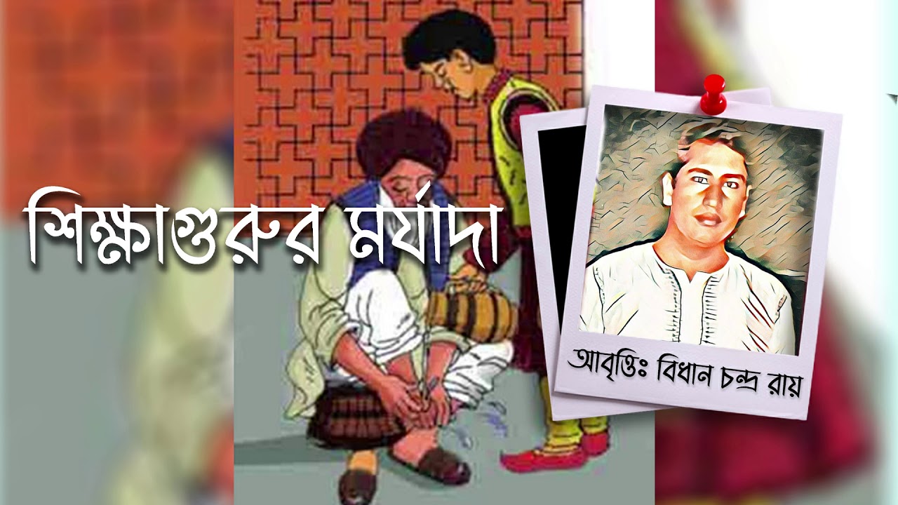শিক্ষাগুরুর মর্যাদা - কাজী কাদের নেওয়াজ (Sikkhagurur Morjada - Kazi Kader Newaz) || বিধান চন্দ্র রায়