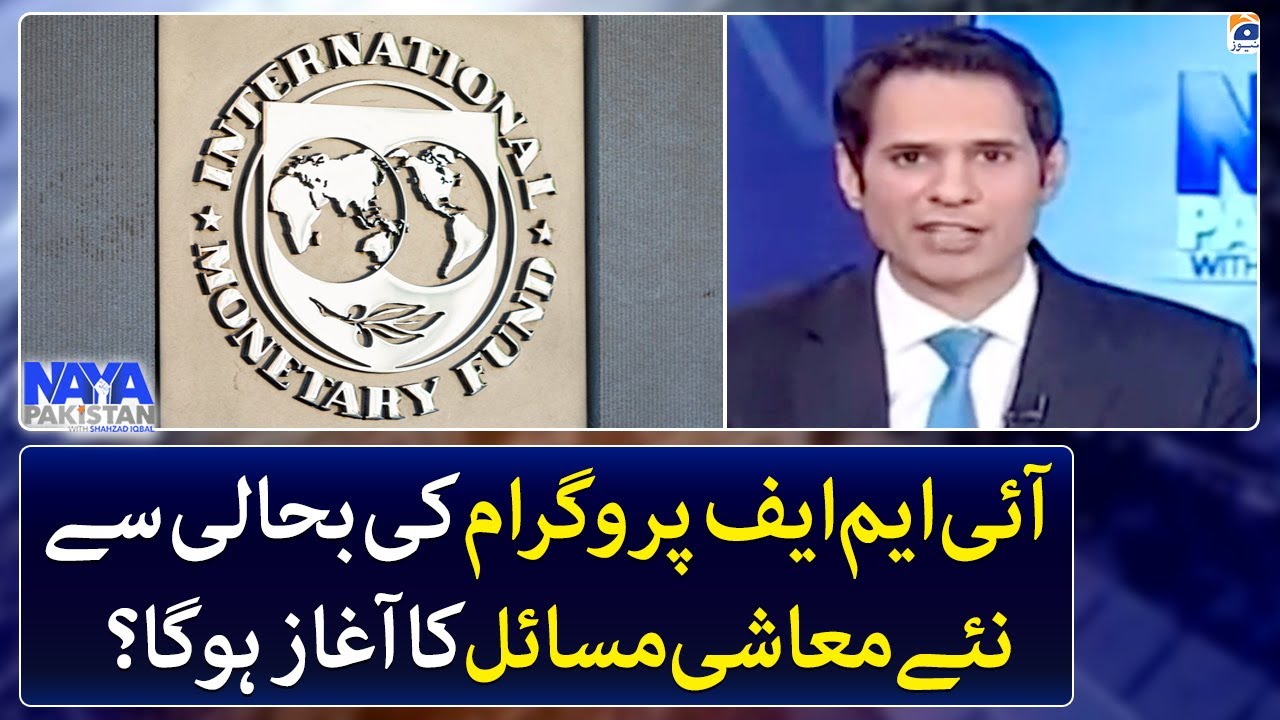 Restoration of the IMF program lead to new economic problems? - Naya Pakistan - Geo News