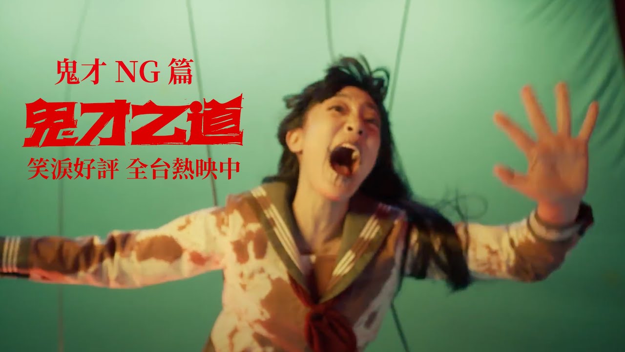 【鬼才之道】幕後花絮：鬼才NG篇 ｜ 全台笑淚熱映中