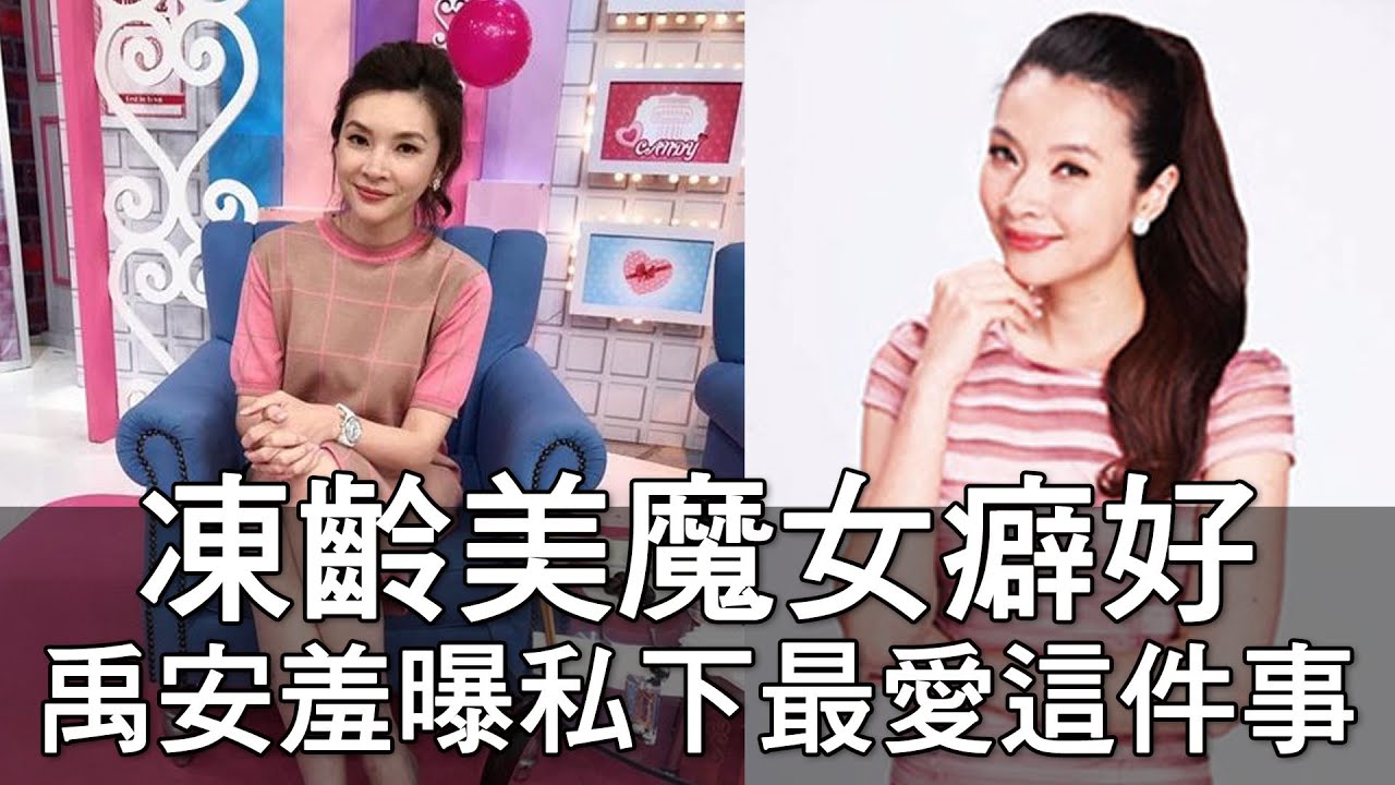 【精華版】凍齡美魔女癖好！禹安羞曝私下最愛這件事