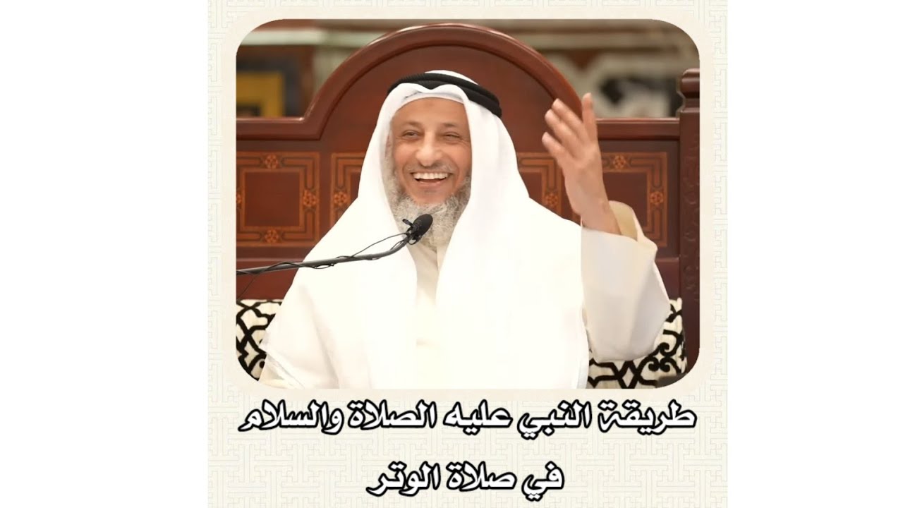 الشيخ عثمان الخميس _ طريقة النبي عليه الصلاة والسلام في صلاة الوتر #عثمان_الخميس