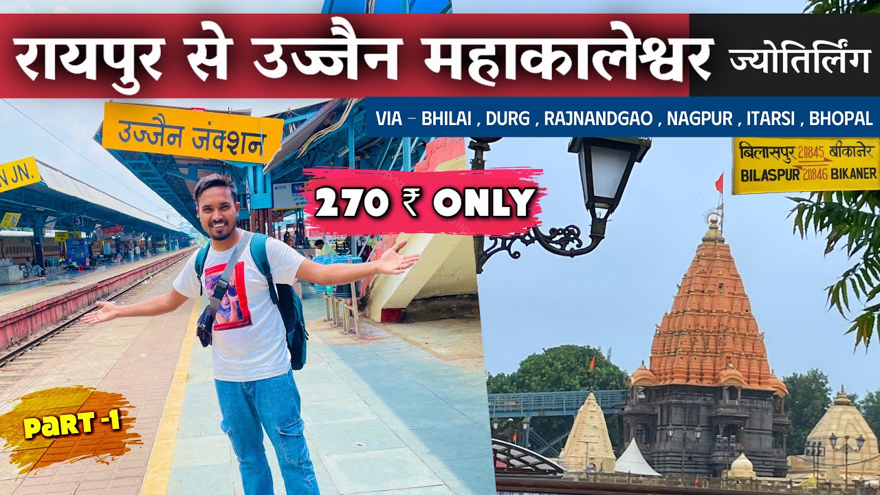 रायपुर से उज्जैन महाकालेश्वर ज्योतिर्लिंग दर्शन | सावन स्पेशल 2025 🚩सिर्फ 270₹ में | बजट ट्रैवल गाइड