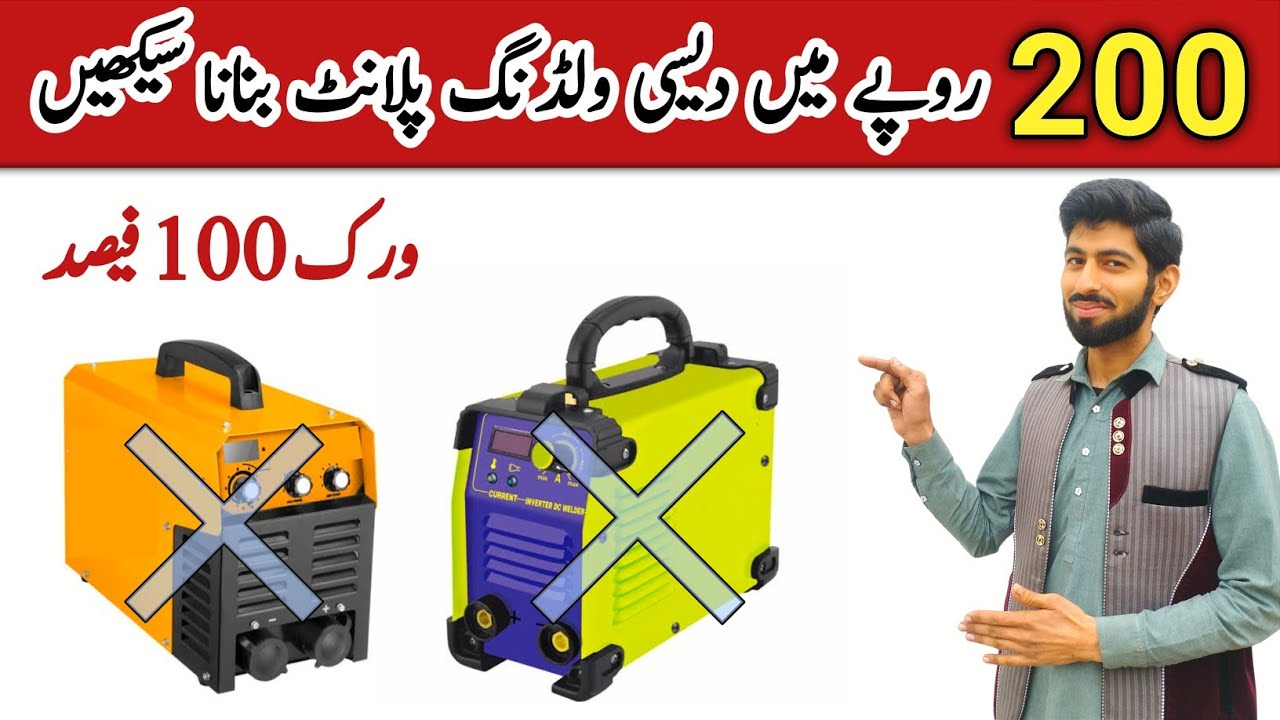Make a welding machine at home for Rs 200 | Ghar mein welding plant banane ka tarika