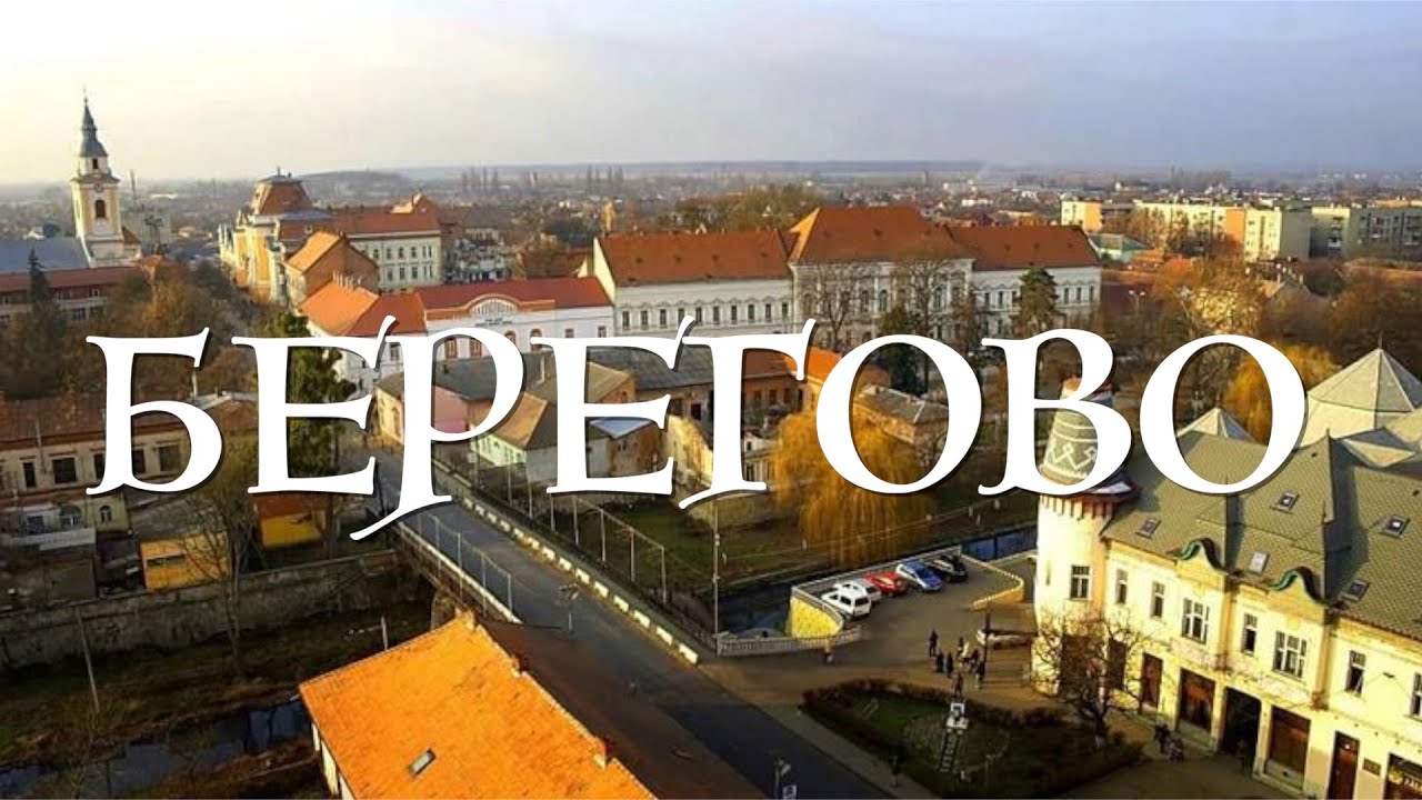 Пограничный город Берегово Закарпатская область!