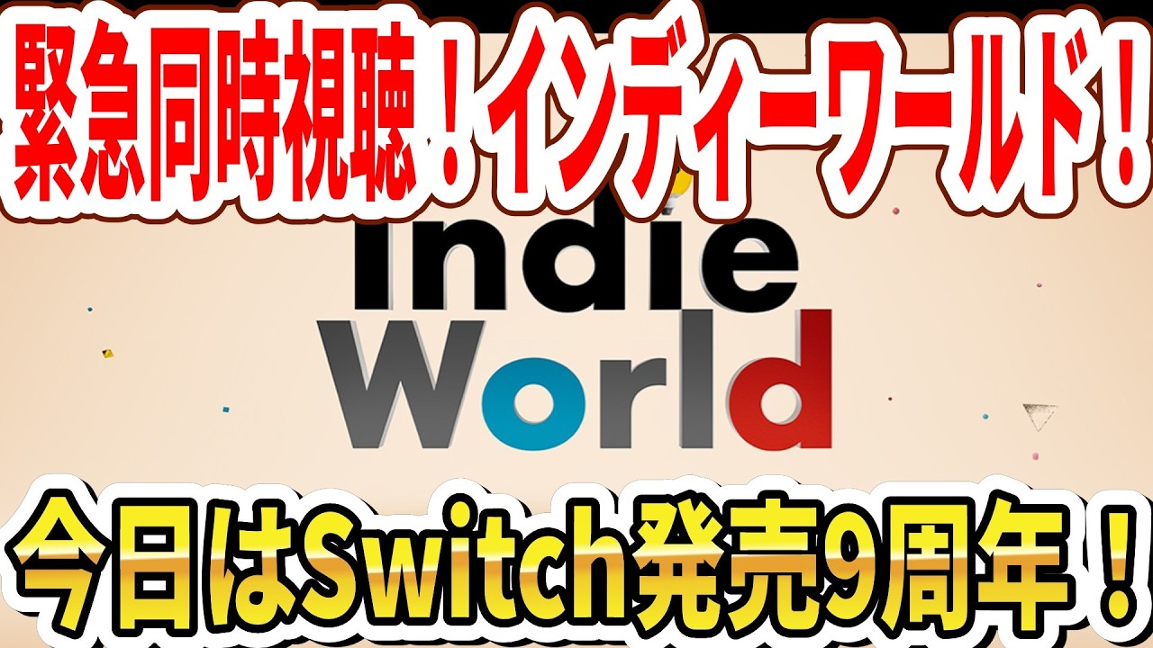 【緊急同時視聴】インディーワールド2026.3.3！今日はSwitch9周年！【任天堂】