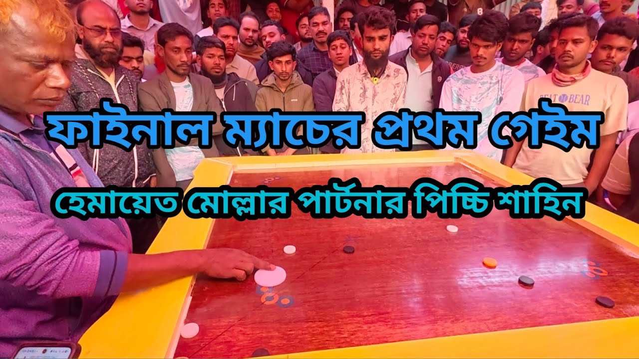 ফাইনাল ম্যাচের প্রথম গেইম হেমায়েত মোল্লার পার্টনার পিচ্চি শাহিন। #final #chowhali #FinalMatch #fast