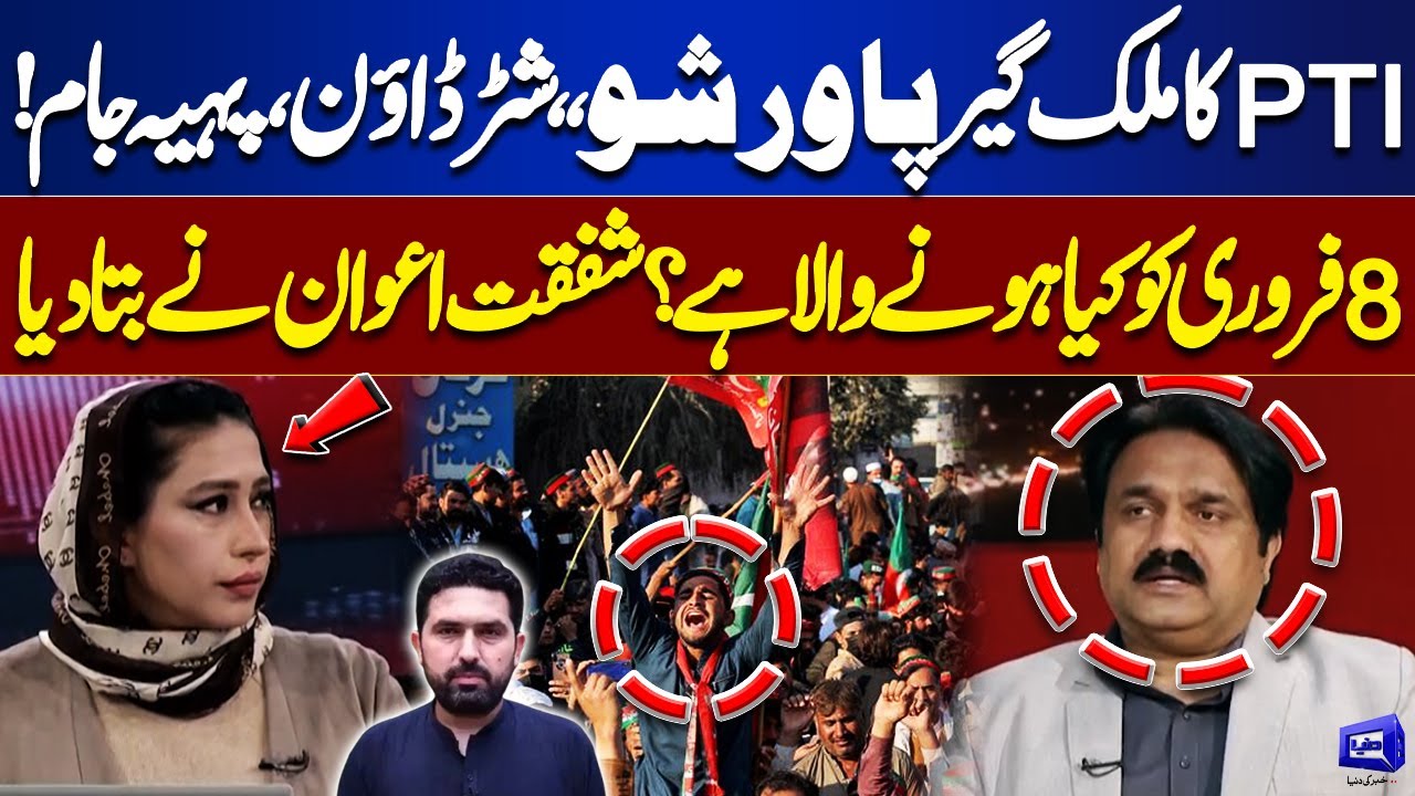 PTI Calls Countrywide Shutdown | What’s Happening on February 8? | Shafqat Awan Told Everything
