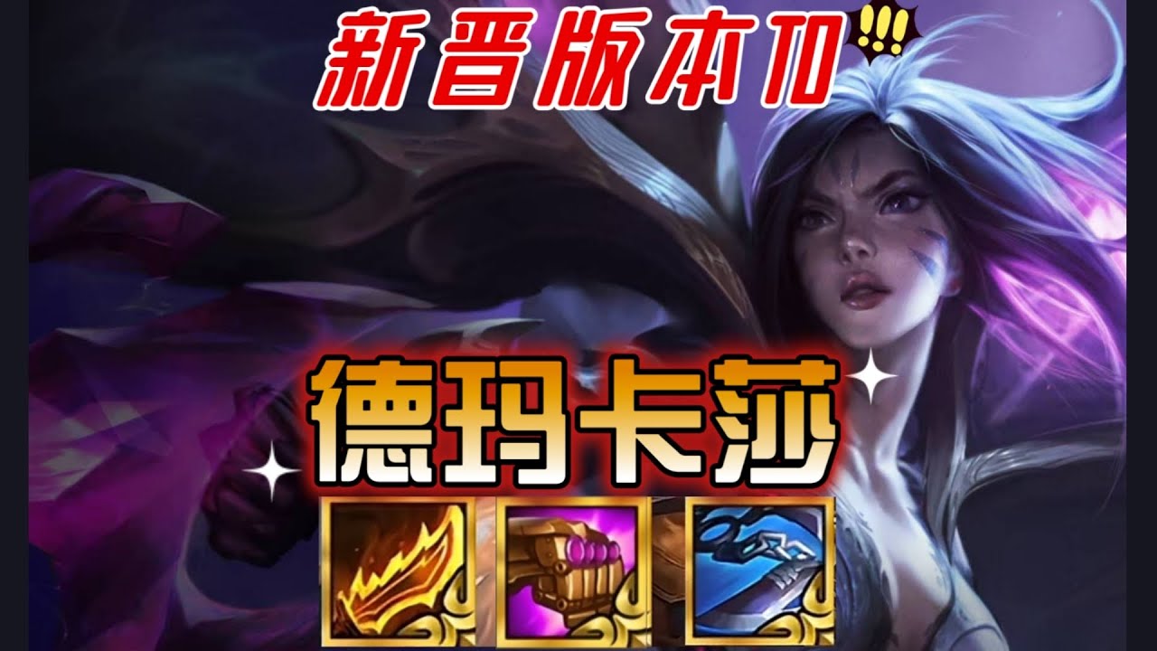 【德玛卡莎】🔥新晋版本T0🔥龙王金克丝倒了卡莎自然而然上位😳