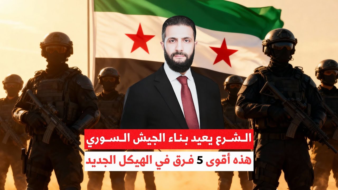 سوريا تعيد بناء جيشها |  وهذه أقوى 5 فرق في الهيكل الجديد!