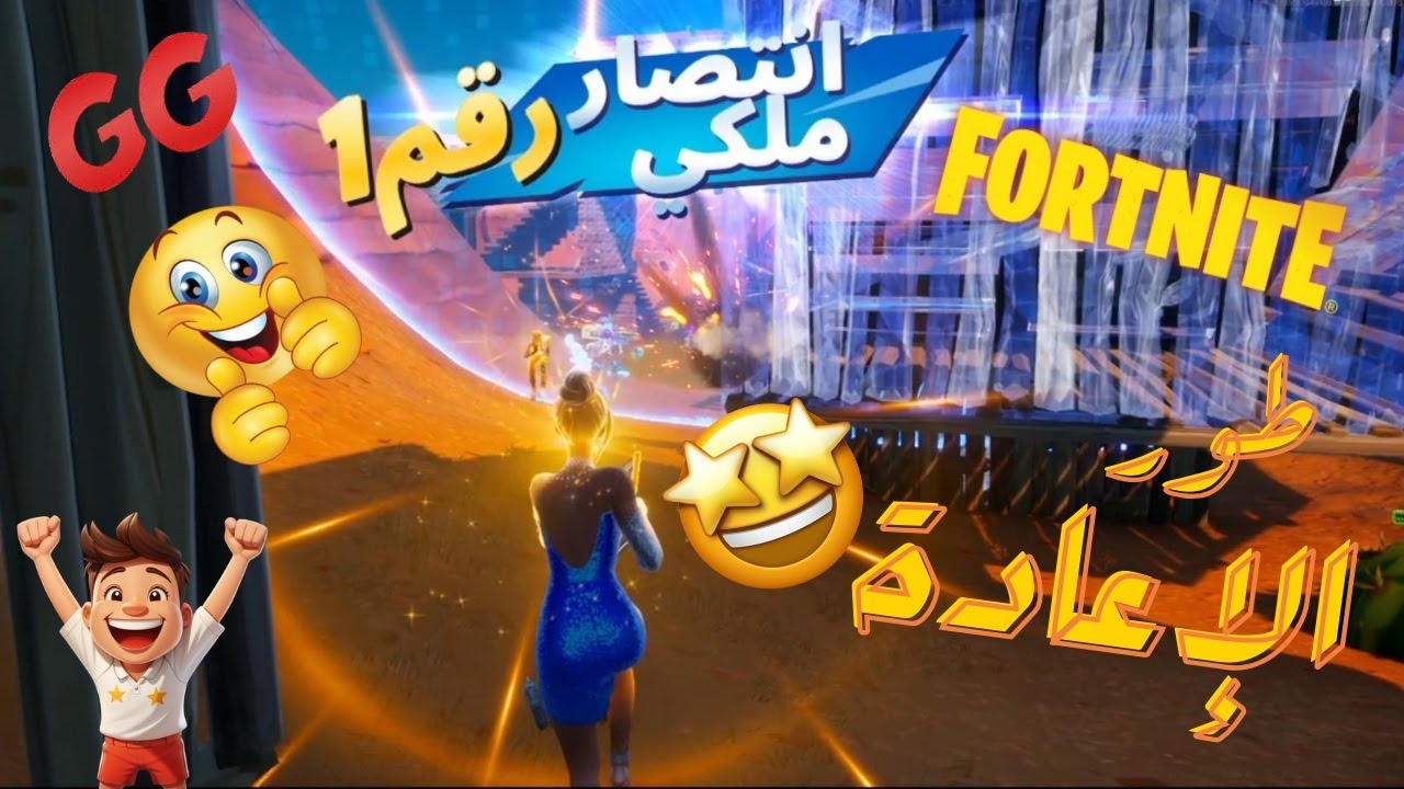 فورت نايت ( طور الإعادة كل ما تفنش تطور!! - سكواد عشوائي )  😍👍 | 🔥  Fortnite ( Reload )