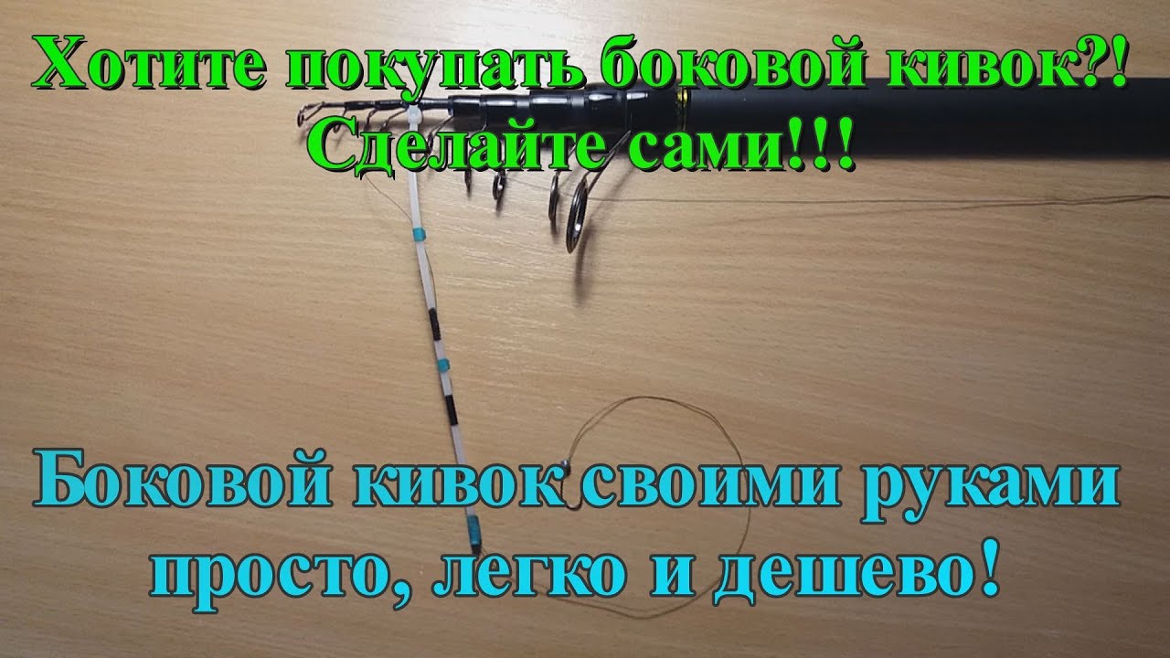 Боковой кивок своими руками просто легко и дешево. Два способа крепления кивка. Оснастка удочки