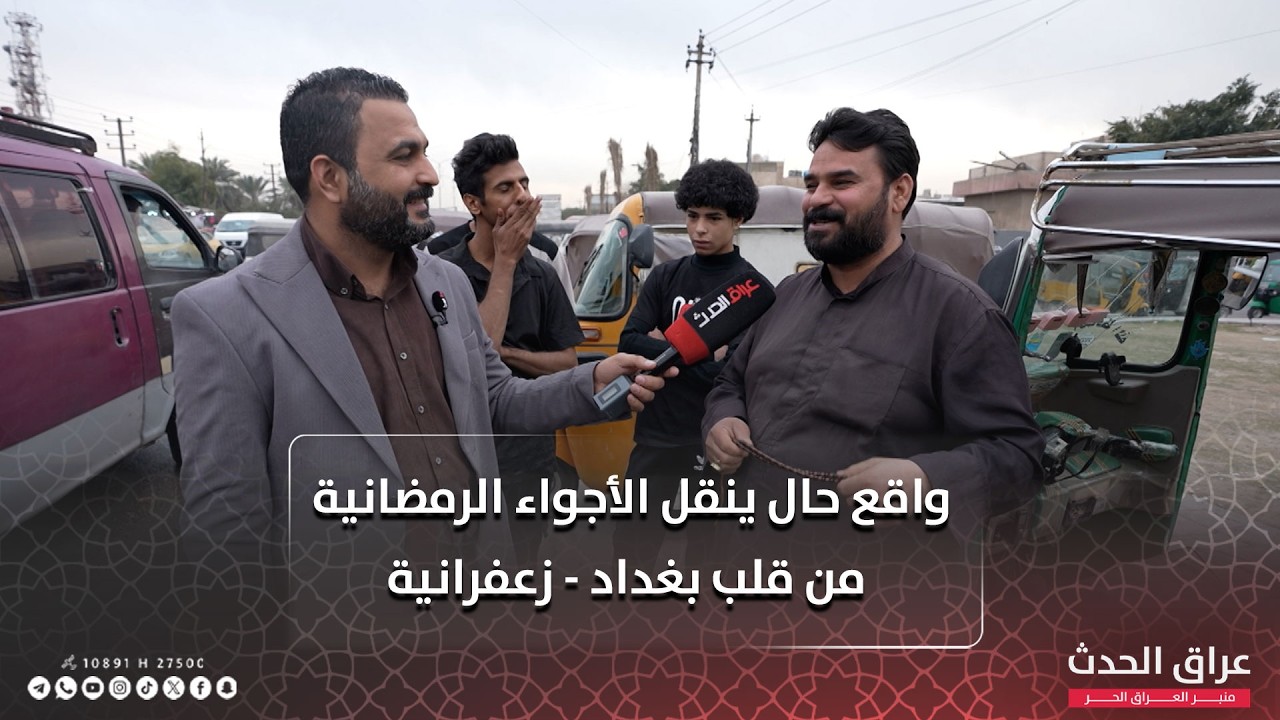 واقع حال ينقل الأجواء الرمضانية من قلب بغداد - زعفرانية