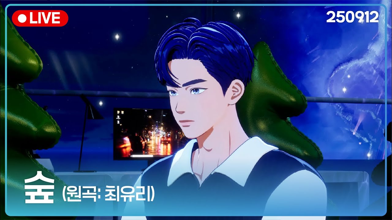 [플레이브] 숲 - 예준💙 (원곡: 최유리) | #라이브 #250912 | 미안금지버전 | #플레이브 #plave #예준 #yejun