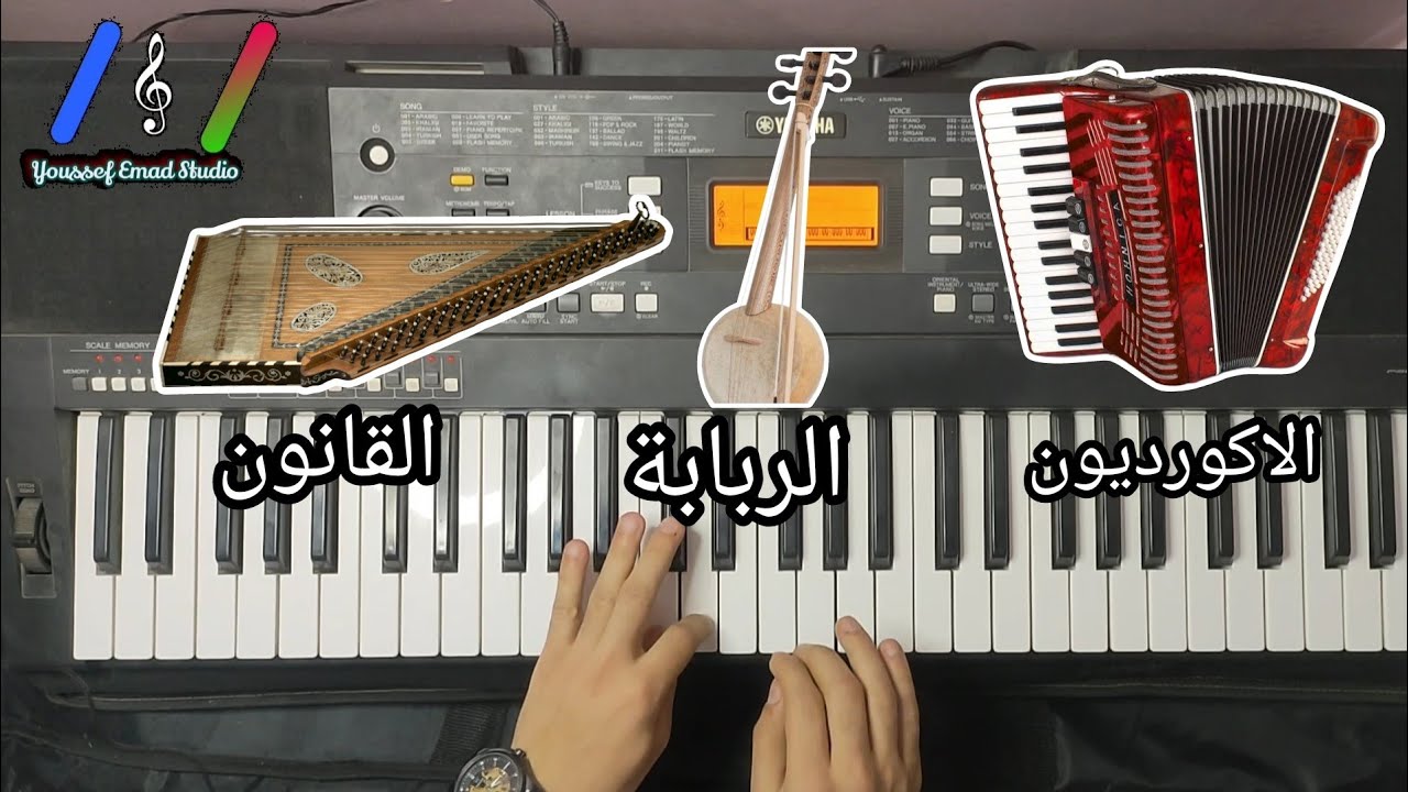 عزف اصوات الالات الموسيقية على الاورج 