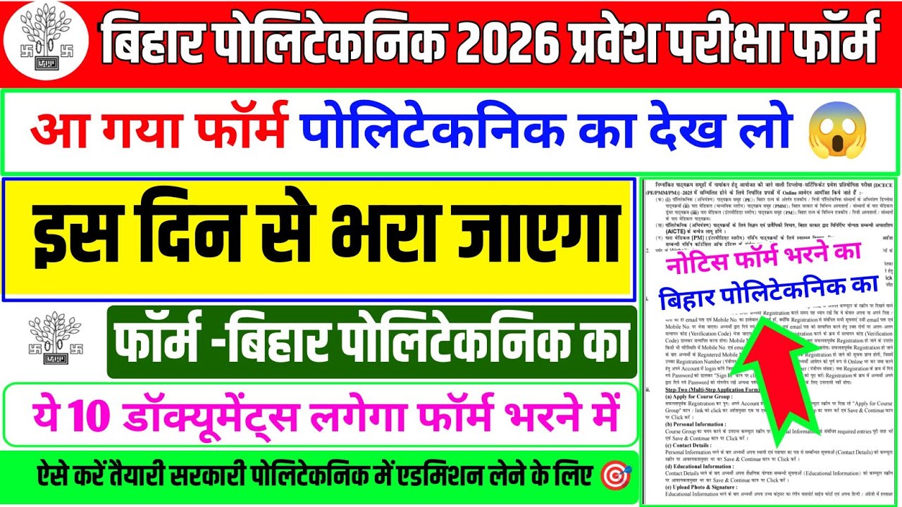 आ गया फॉर्म पोलिटेकनिक का| bihar polytechnic 2026 online form date | polytechnic ka form kab niklega